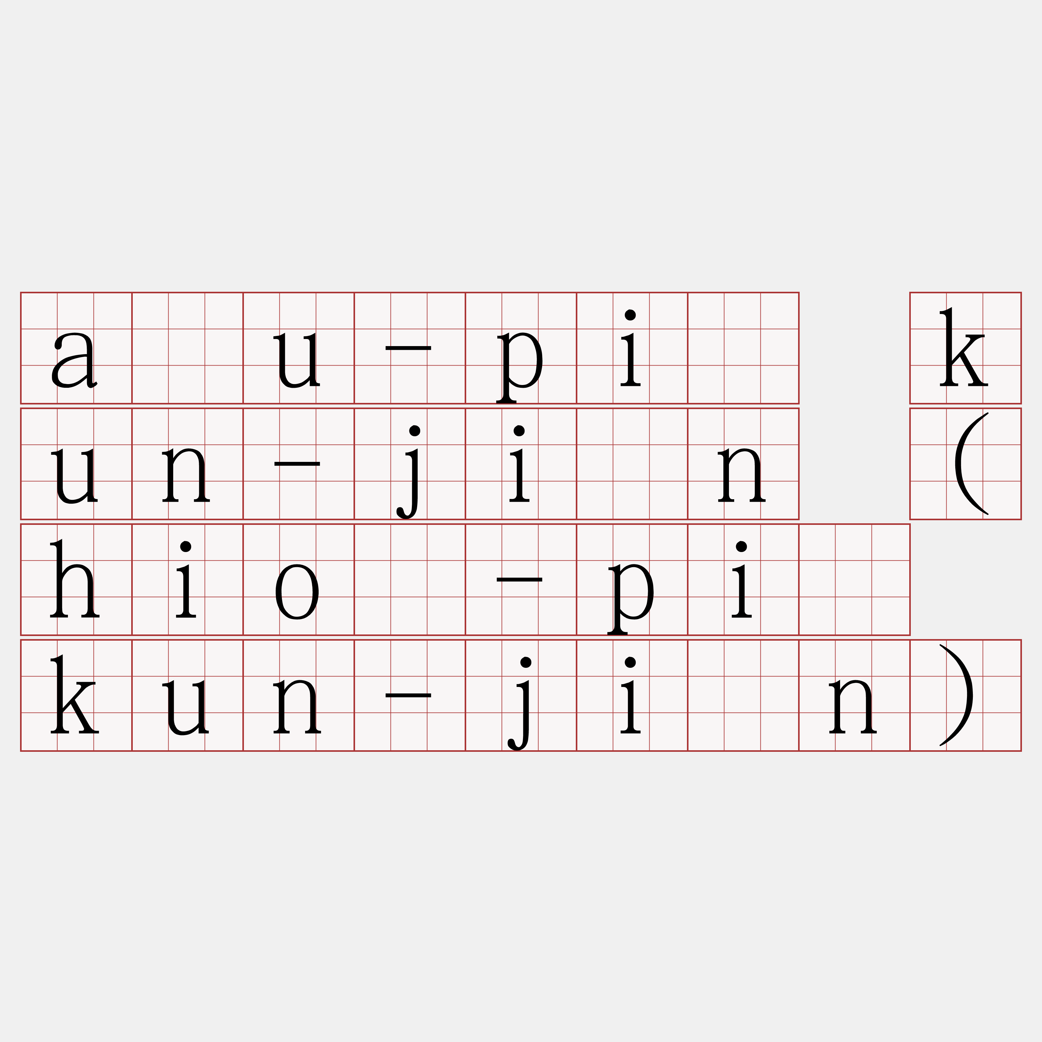 āu-pī kun-jîn (hiō-pī kun-jîn)